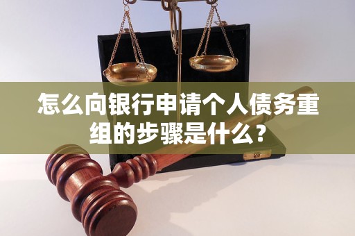 柘荣怎么向银行申请个人债务重组的步骤是什么？